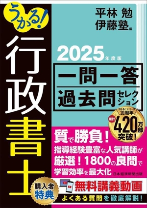 うかる！行政書士一問一答過去問セレクション(2025年度版)