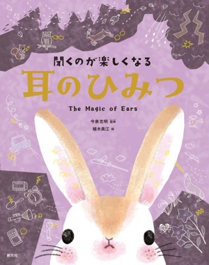 耳のひみつ 聞くのが楽しくなる