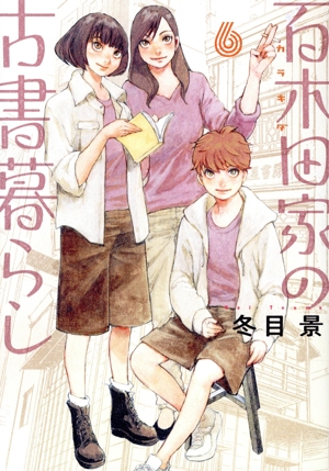 百木田家の古書暮らし(6) ヤングジャンプC