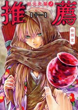 岩元先輩ノ推薦(十一) ヤングジャンプC