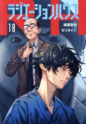 コミック】ラジエーションハウス(1～18巻)セット | 全巻セット
