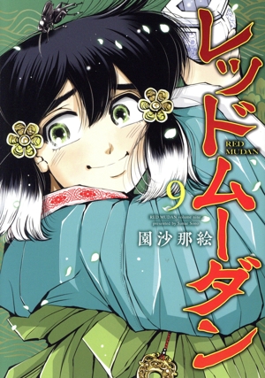 【あす楽対応】 コミック】レッドムーダン(1～9巻)セット 全巻セット | 青年漫画