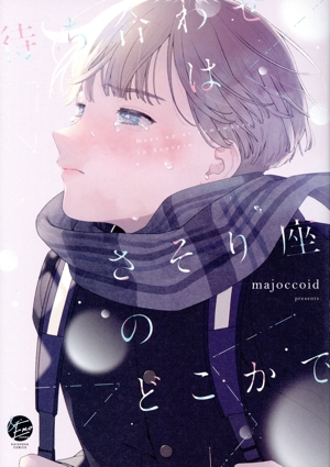 待ち合わせはさそり座のどこかで &.Emo C