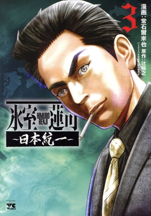 氷室蓮司 ～日本統一～(3) ヤングチャンピオンC