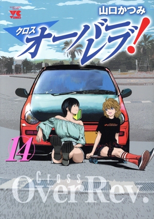 コミック】クロスオーバーレブ！(1～14巻)セット | 全巻セット