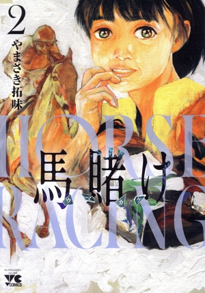 馬賭け(2) ヤングチャンピオンC