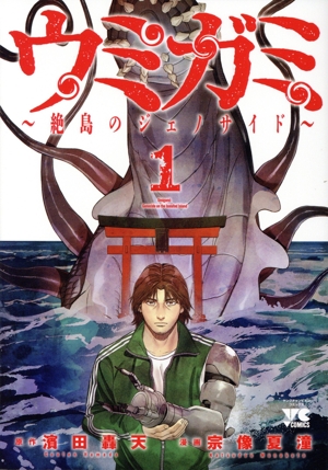 ウミガミ～絶島のジェノサイド～(1) ヤングチャンピオンC