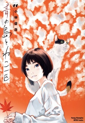 全巻セット　青の島と猫一匹 青の島とねこ一匹 (全11巻) Kindle版