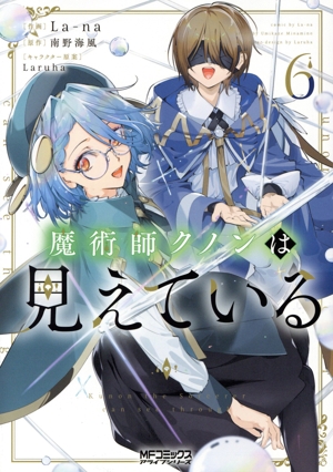 魔術師クノンは見えている(6) MFCアライブ