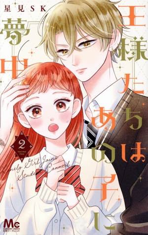 王様たちはあの子に夢中(2) マーガレットC