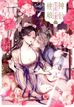 神仙桃娘 宮廷の贄(一) あすかCDX