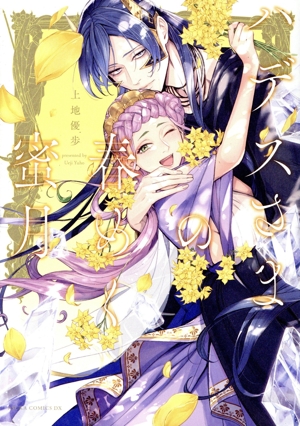 ハデスさまの春めく蜜月 あすかCDX