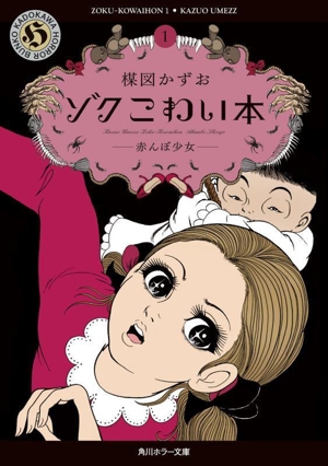 ゾクこわい本(文庫版)(1) 赤んぼ少女 角川ホラー文庫