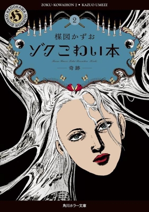 ゾクこわい本(文庫版)(2) 奇跡 角川ホラー文庫