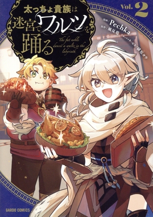 太っちょ貴族は迷宮でワルツを踊る(Vol.2) ガルドC