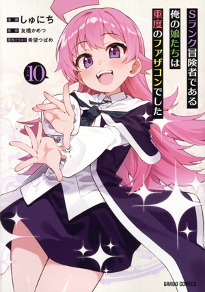 Sランク冒険者である俺の娘たちは重度のファザコンでした(vol.10) ガルドC