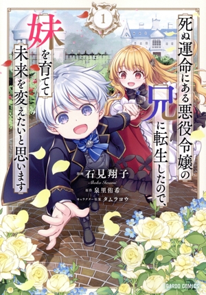 死ぬ運命にある悪役令嬢の兄に転生したので、妹を育てて未来を変えたいと思います(1) ガルドC
