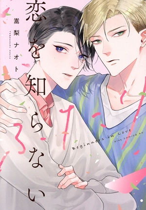 恋を知らないふたり ドラC