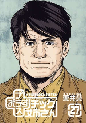 コミック】+チック(プラスチック)姉さん(1～27巻)セット | 全巻