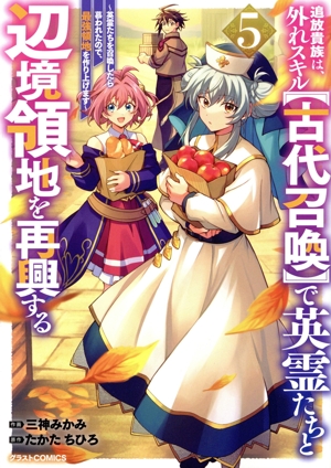 追放貴族は、外れスキル【古代召喚】で英霊たちと辺境領地を再興する(5) 英霊たちを召喚したら慕われたので、最強領地を作り上げます グラストC