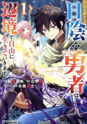 役目を果たした日陰の勇者は、辺境で自由に生きていきます(1) グラストC