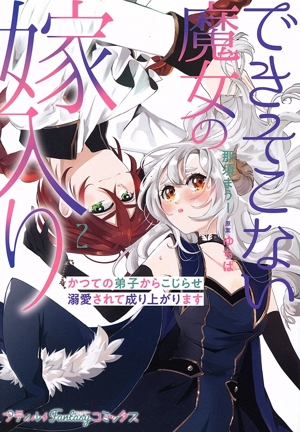 できそこない魔女の嫁入り(2) かつての弟子からこじらせ溺愛されて成り上がります Petir Fantasy C