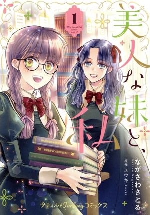 美人な妹と、私(1) Petir Fantasy C