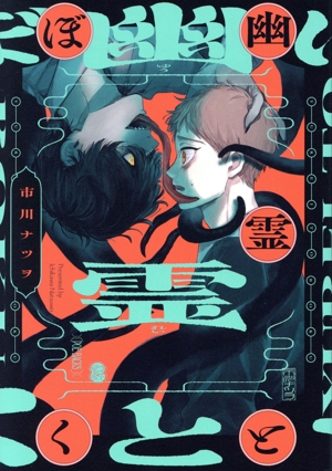 幽霊とぼく POE BACKS