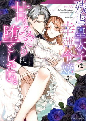 残虐皇太子は幸薄令嬢を甘くみだらに堕としたい。アンソロジー ベビードールC