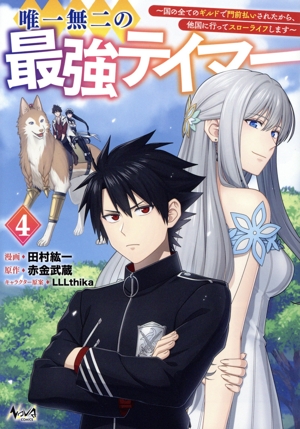 唯一無二の最強テイマー(4) 国の全てのギルドで門前払いされたから、他国に行ってスローライフします ノヴァC