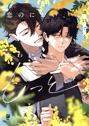 恋のにおい、かわいくてもっと ビボピーC