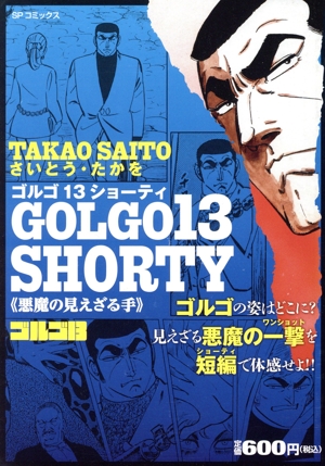 【廉価版】ゴルゴ13 SHORTY 悪魔の見えざる手 SPC SPポケットワイド