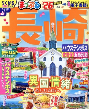 まっぷる 長崎 ハウステンボス('26) 佐世保・五島列島 まっぷるマガジン