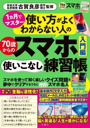 使い方がよくわからない人の70歳からのスマホ使いこなし練習帳 入門編 70歳からのスマホシリーズ