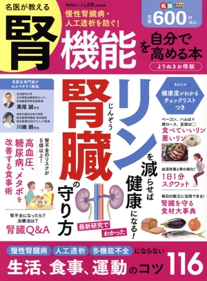 腎機能を自分で高める本 よりぬきお得版 慢性腎臓病・人工透析を防ぐ！ 晋遊舎ムック LDK特別編集 名医が教えるシリーズ