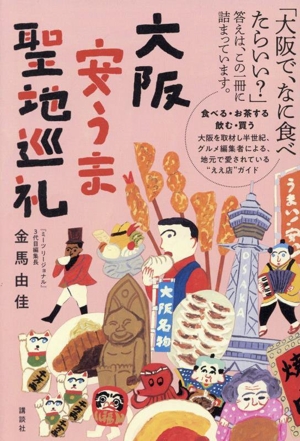 大阪安うま聖地巡礼