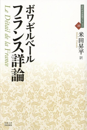 フランス詳論 近代社会思想コレクション38