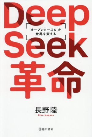 DeepSeek革命 オープンソースAIが世界を変える