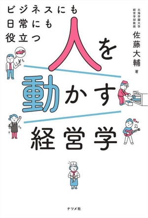 ビジネスにも日常にも役立つ 人を動かす経営学