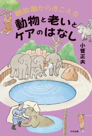 聴診器からきこえる 動物と老いとケアのはなし
