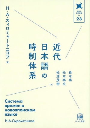 近代日本語の時制体系 言語学翻訳叢書23