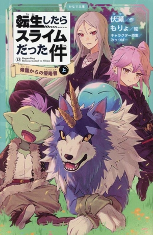 転生したらスライムだった件(13-上) 帝国からの侵略者 かなで文庫