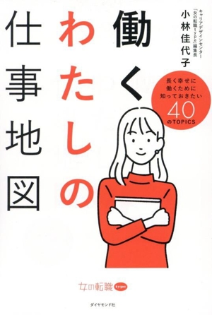 働くわたしの仕事地図 長く幸せに働くために知っておきたい40のTOPIC