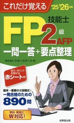 これだけ覚えるFP技能士2級・AFP一問一答+要点整理('25→'26年版)
