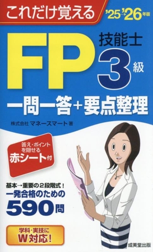 これだけ覚えるFP技能士3級一問一答+要点整理('25→'26年版)