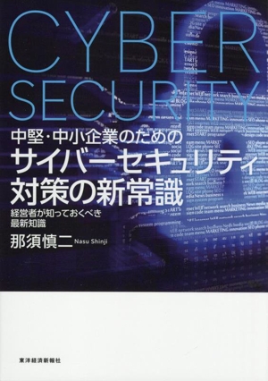 中堅・中小企業のためのサイバーセキュリティ対策の新常識 経営者が知っておくべき最新知識