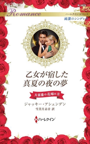 乙女が宿した真夏の夜の夢 ハーレクイン・ロマンス 純潔のシンデレラ