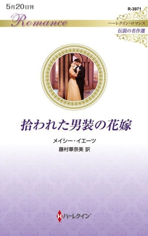 拾われた男装の花嫁 伝説の名作選 ハーレクイン・ロマンス