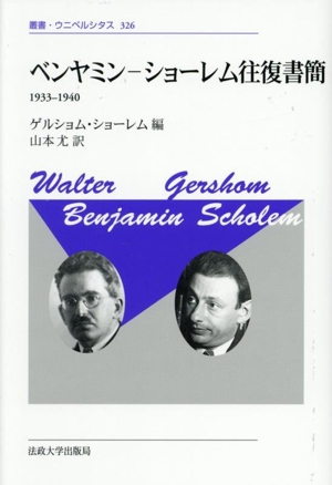 ベンヤミン-ショーレム往復書簡 新装版 1933ー1940 叢書・ウニベルシタス326