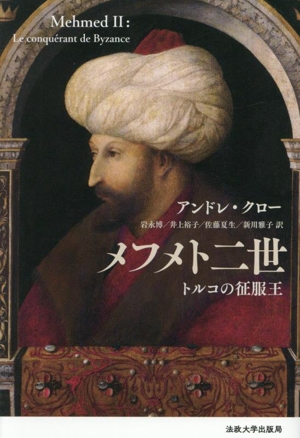 メフメト二世 新装版 トルコの征服王